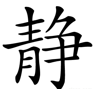 静